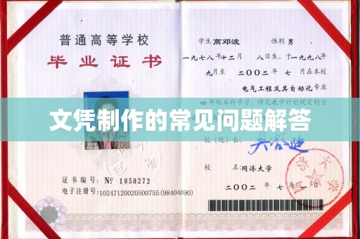 旬邑文凭制作的常见问题解答