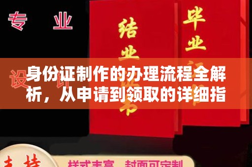 寿阳身份证制作的办理流程全解析，从申请到领取的详细指南